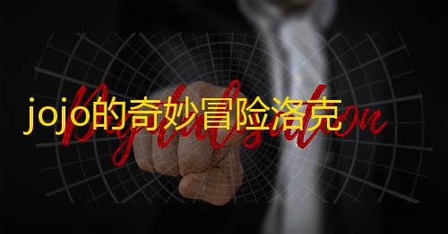 三角洲透视自瞄外挂jojo的奇妙冒险洛克人